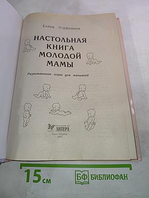 Настольная книга молодой мамы. Развивающие занятия для малышей