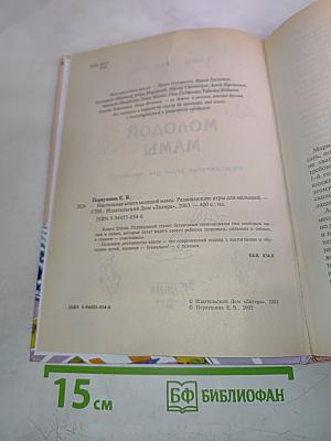 Настольная книга молодой мамы. Развивающие занятия для малышей