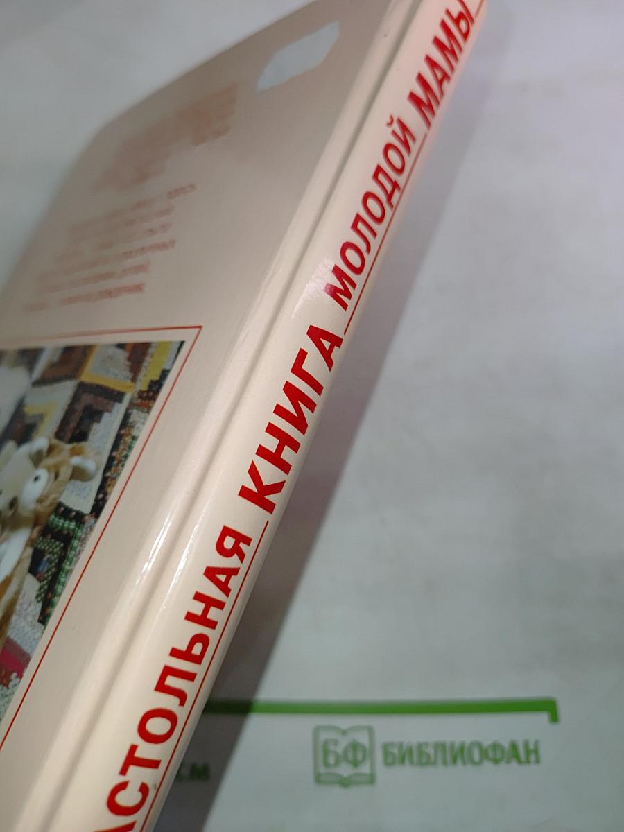 Настольная книга молодой мамы. Развивающие занятия для малышей