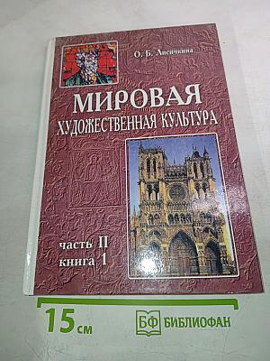 Мировая художественная культура. Средние века. Часть II, книга 1