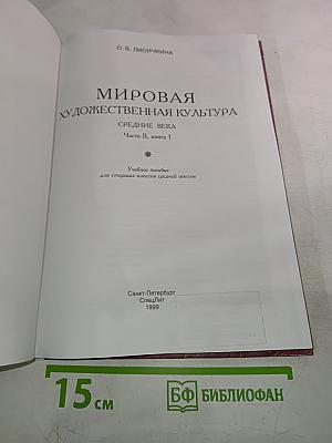 Мировая художественная культура. Средние века. Часть II, книга 1