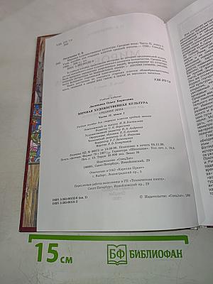 Мировая художественная культура. Средние века. Часть II, книга 1