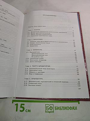 Мировая художественная культура. Средние века. Часть II, книга 1