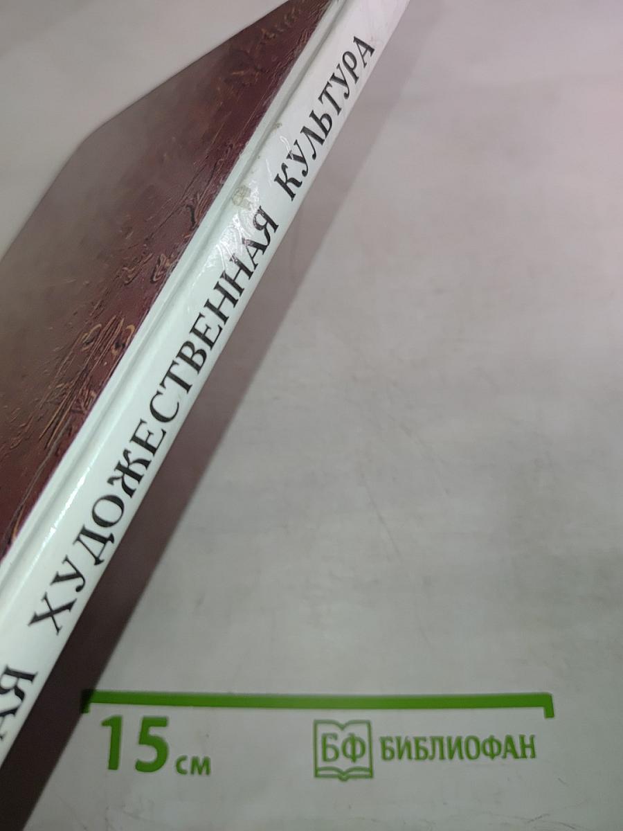 Мировая художественная культура. Средние века. Часть II, книга 1