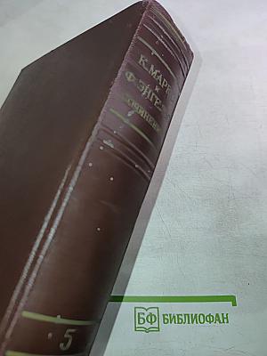 Сочинения. Том 5