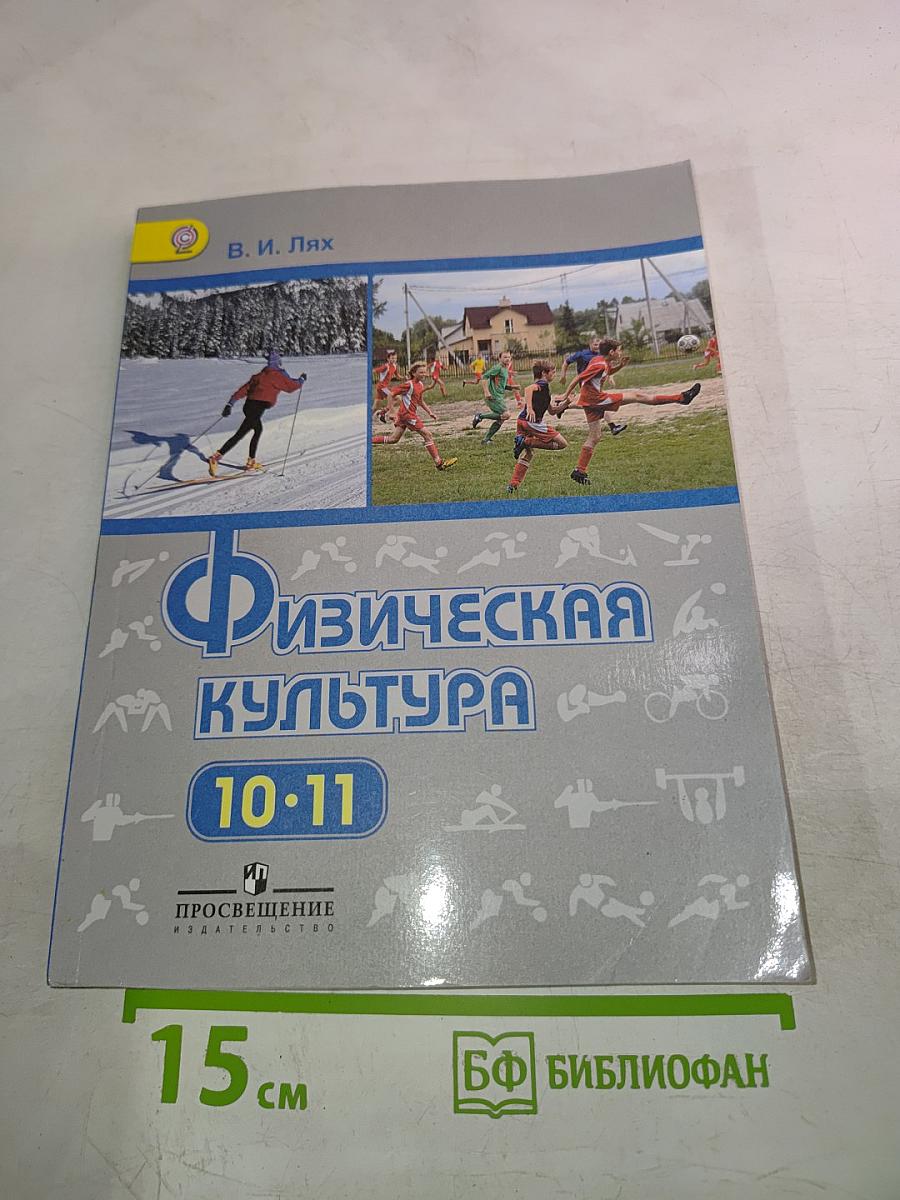 Физическая культура 10-11 классы