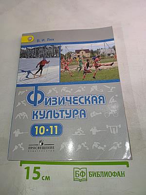 Физическая культура 10-11 классы