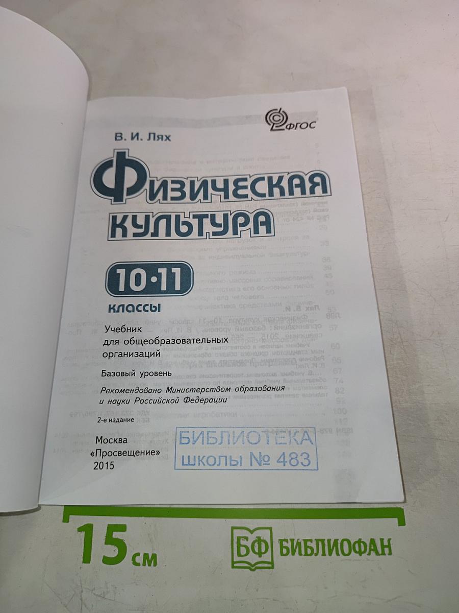Физическая культура 10-11 классы