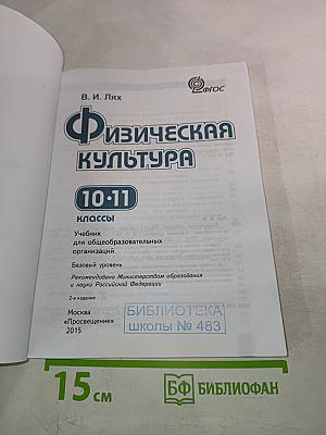 Физическая культура 10-11 классы