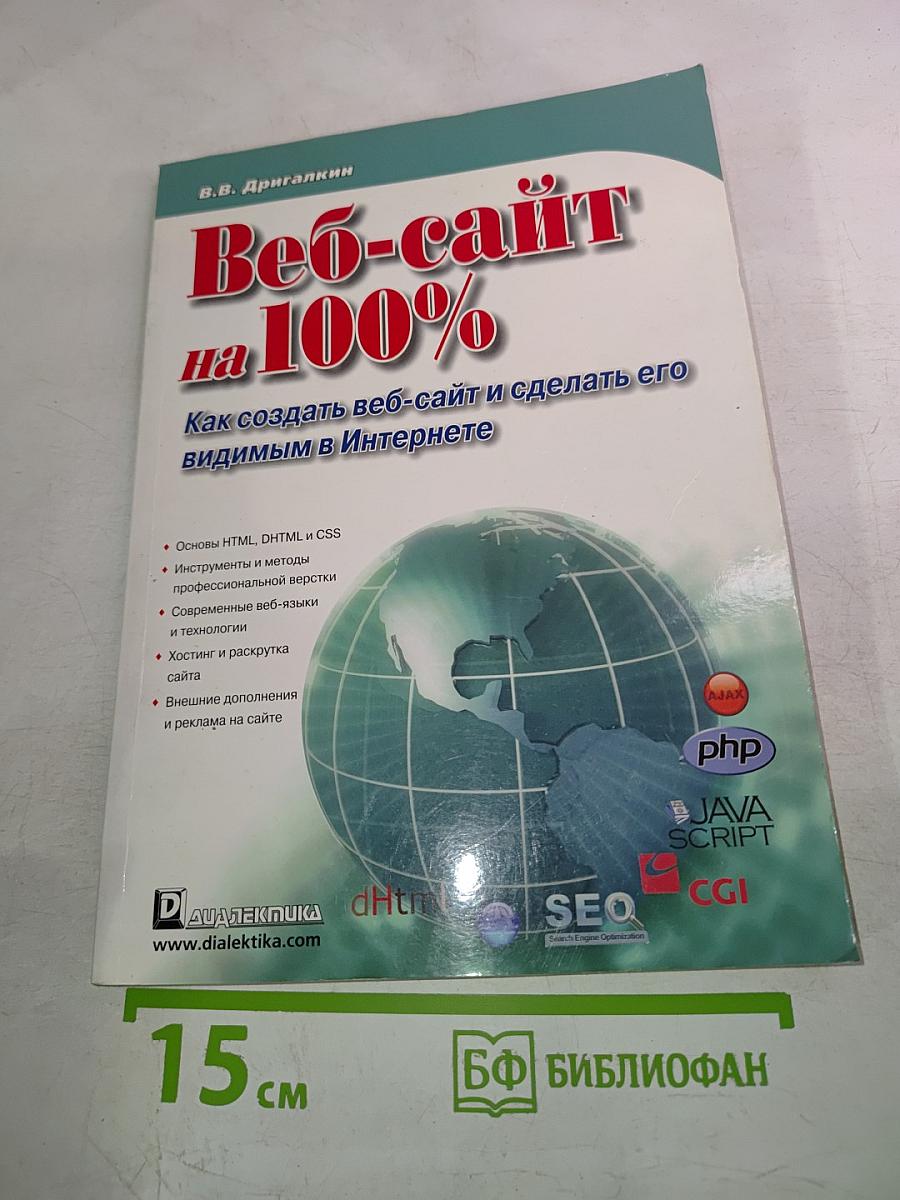Веб-сайт на 100%. Как создать веб-сайт и сделать его видимым в Интернете