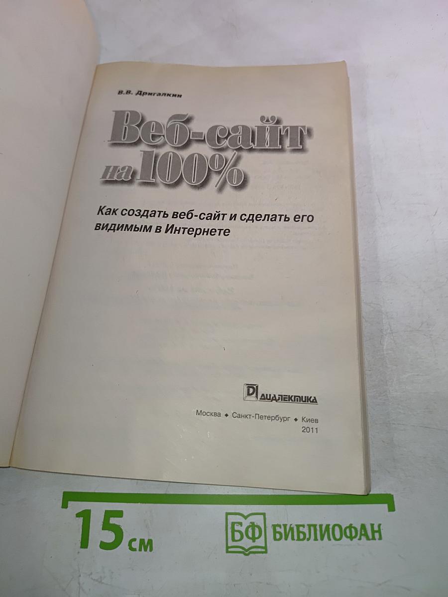 Веб-сайт на 100%. Как создать веб-сайт и сделать его видимым в Интернете