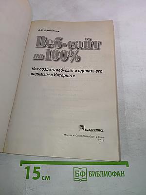Веб-сайт на 100%. Как создать веб-сайт и сделать его видимым в Интернете