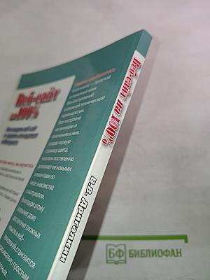 Веб-сайт на 100%. Как создать веб-сайт и сделать его видимым в Интернете