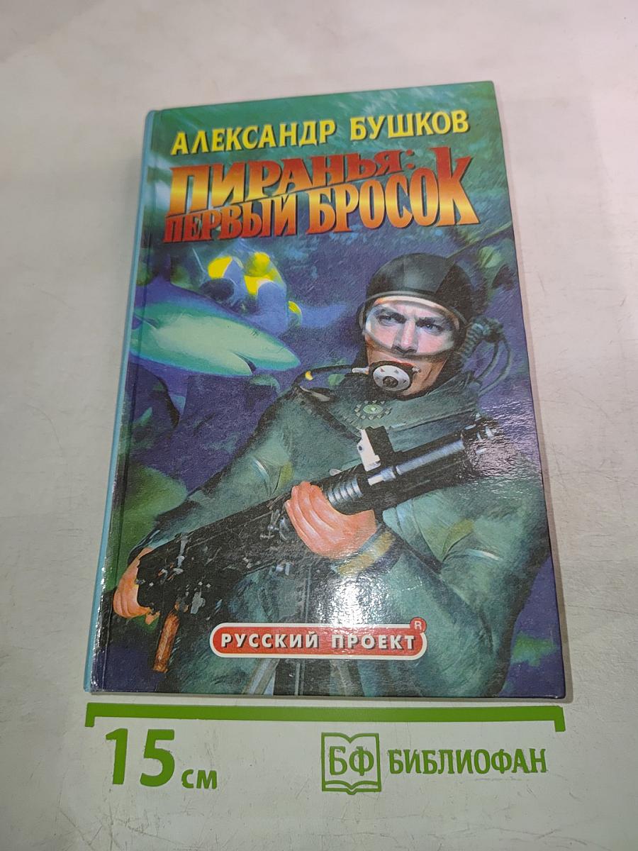 Пиранья: Первый бросок