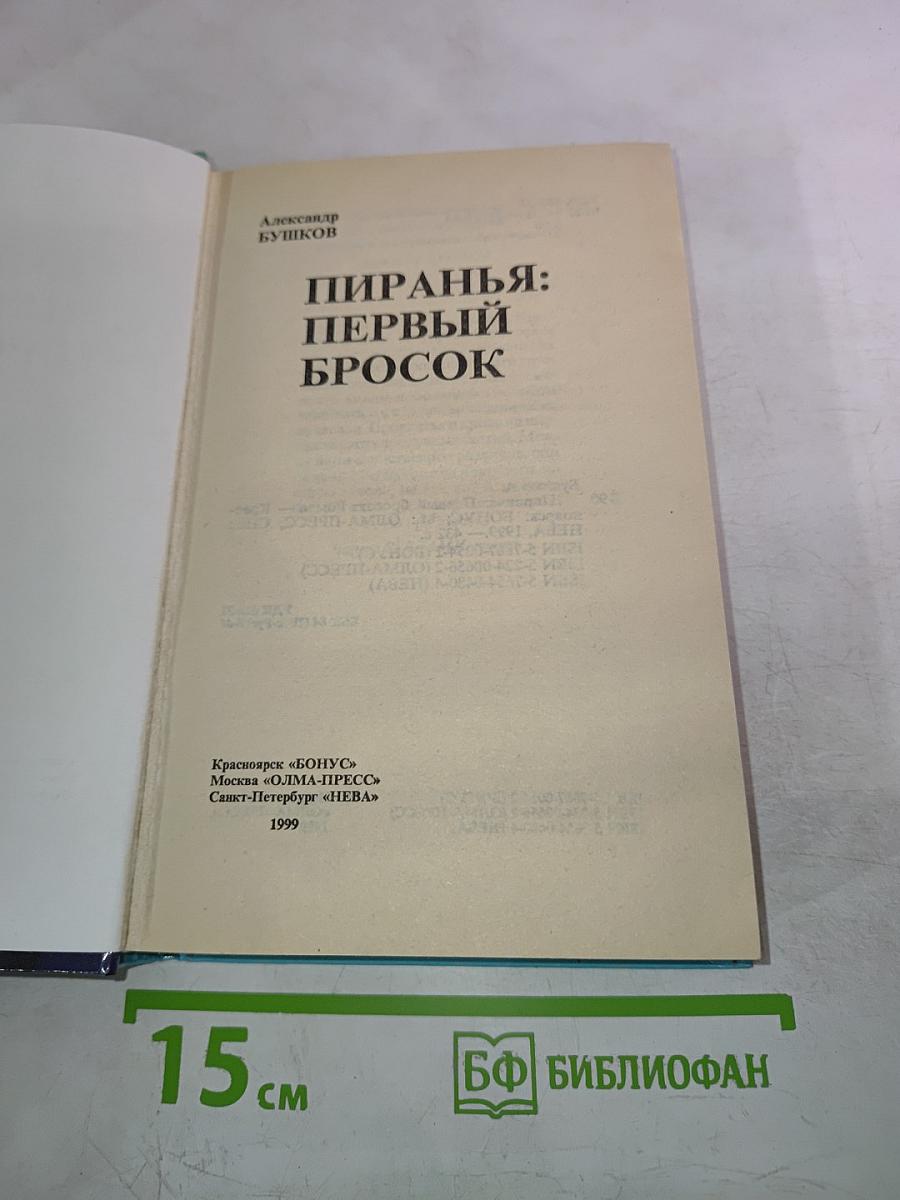 Пиранья: Первый бросок