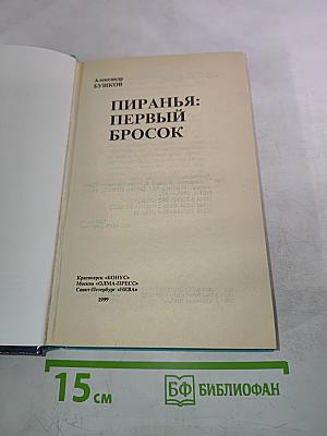 Пиранья: Первый бросок