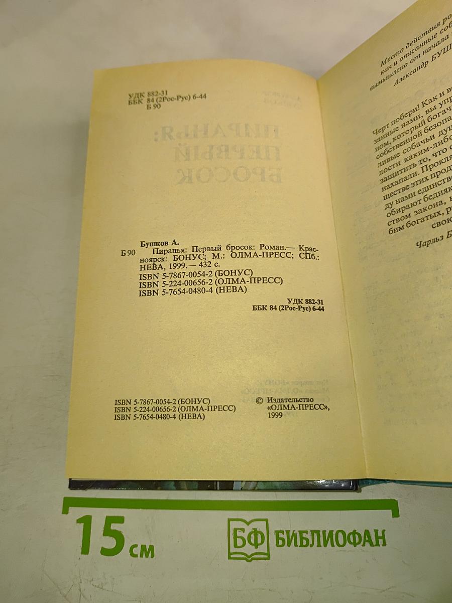 Пиранья: Первый бросок