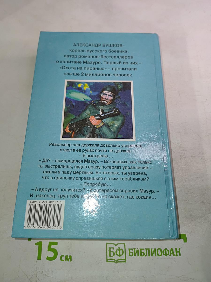 Пиранья: Первый бросок