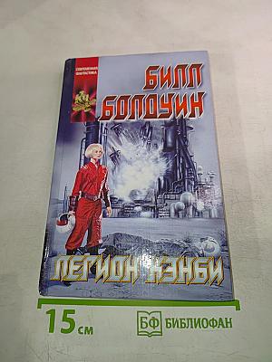 Билл Болдуин. Легион Жэнби