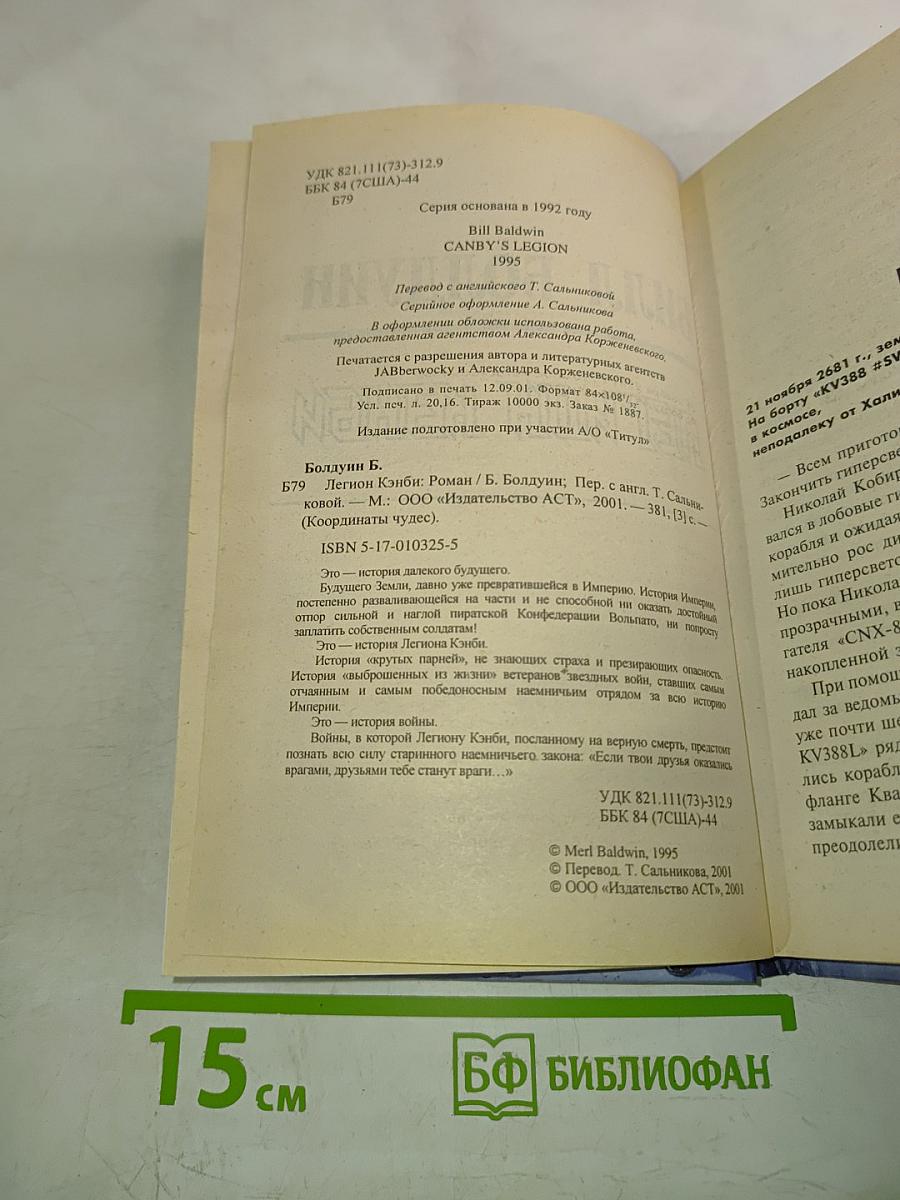 Билл Болдуин. Легион Жэнби