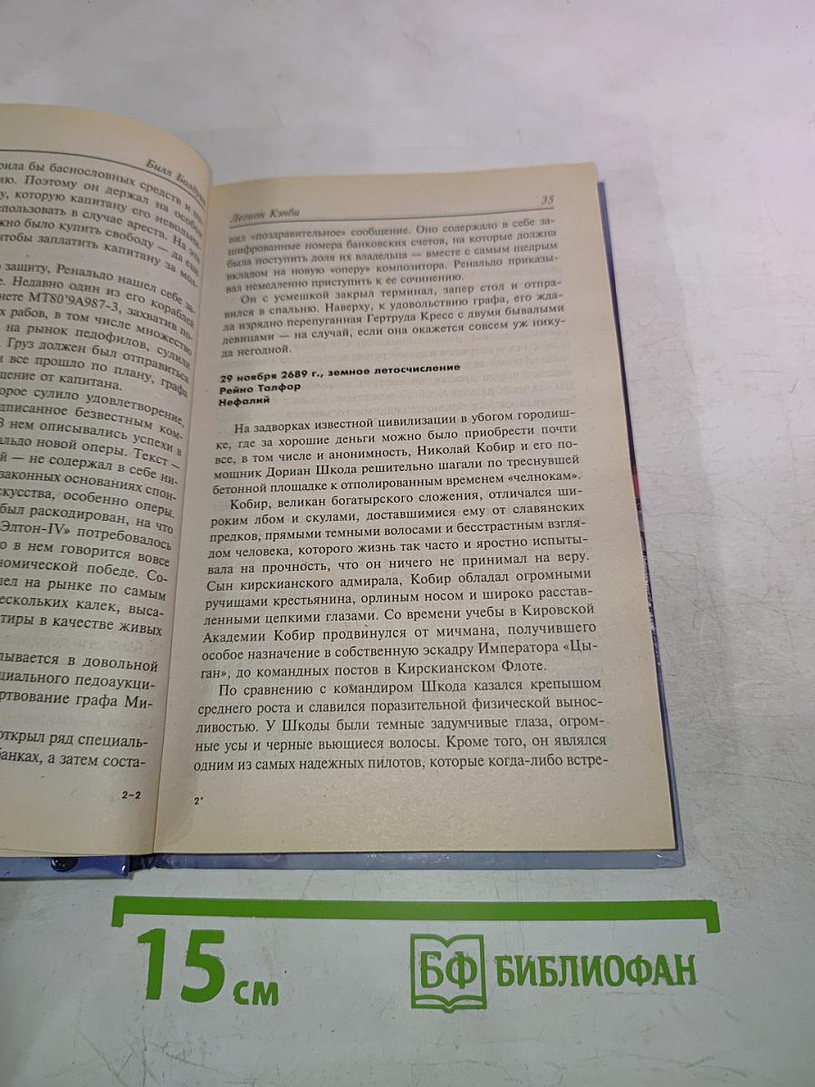 Билл Болдуин. Легион Жэнби