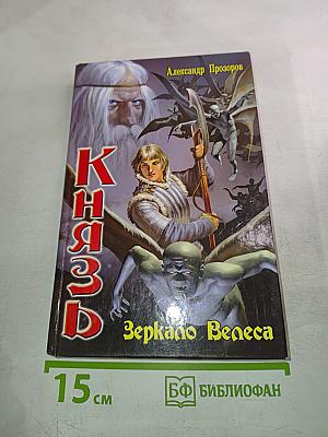 Князь. Зеркало Велеса