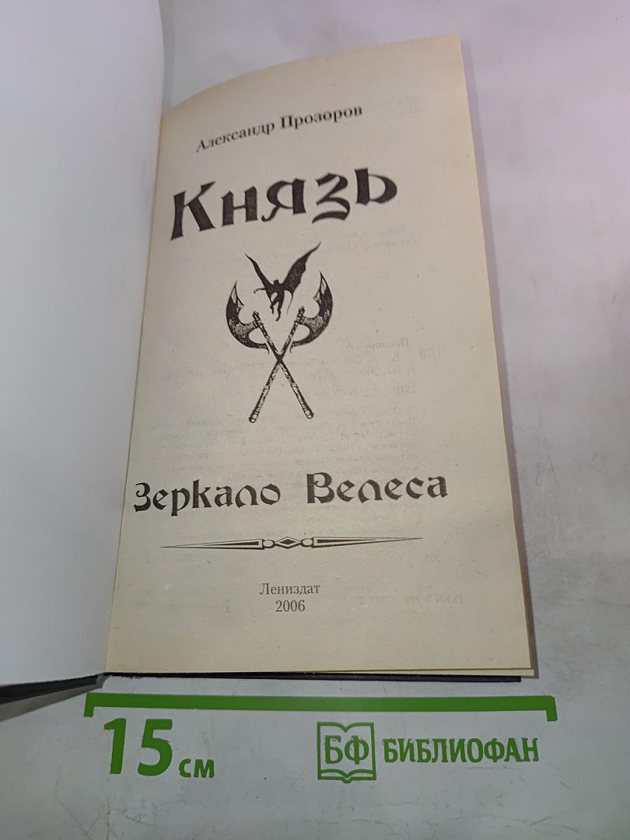 Князь. Зеркало Велеса