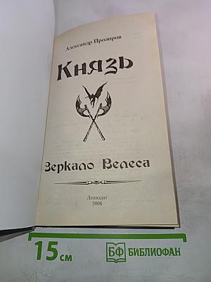 Князь. Зеркало Велеса