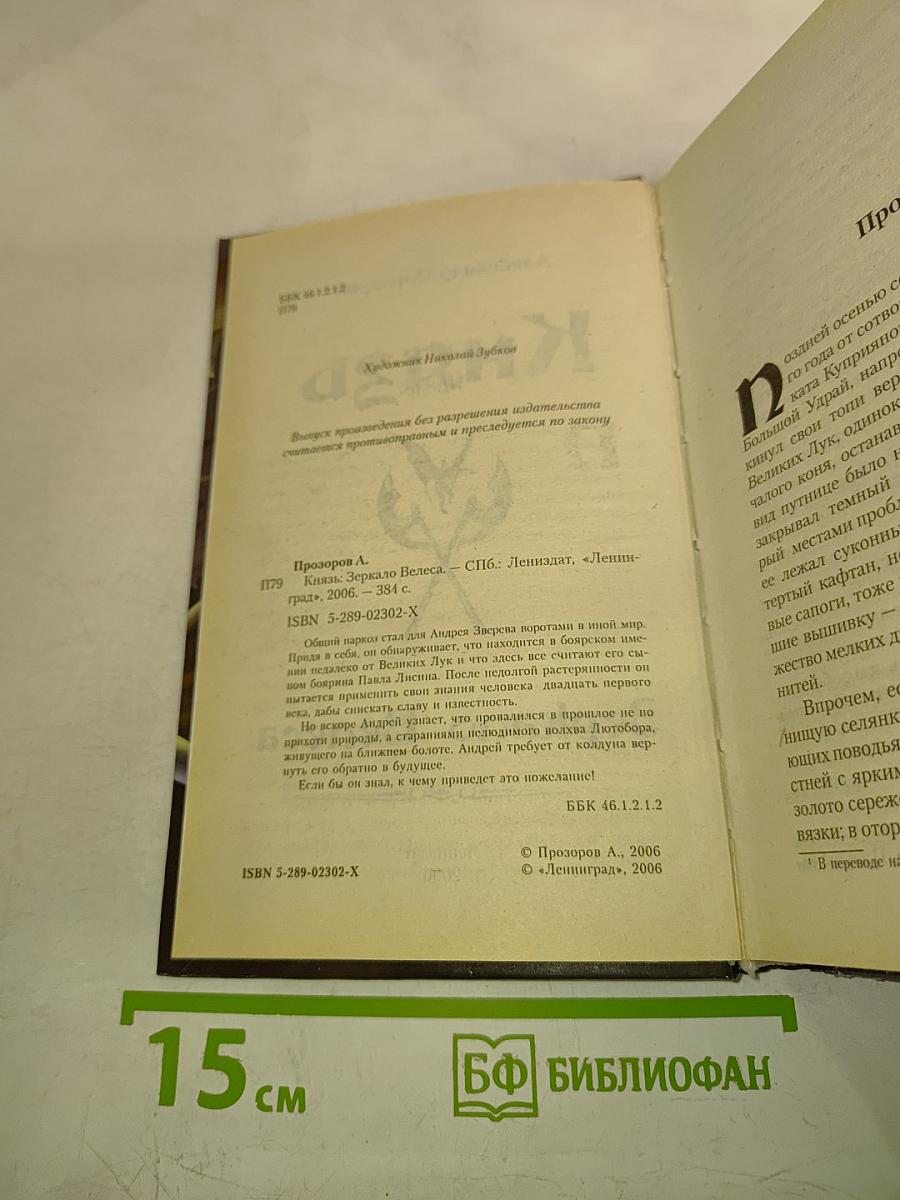 Князь. Зеркало Велеса