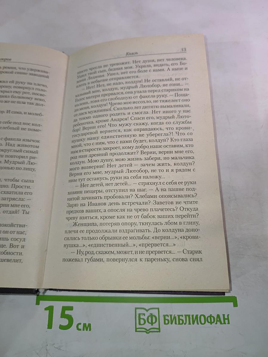 Князь. Зеркало Велеса