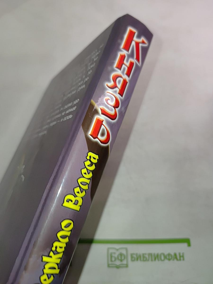 Князь. Зеркало Велеса