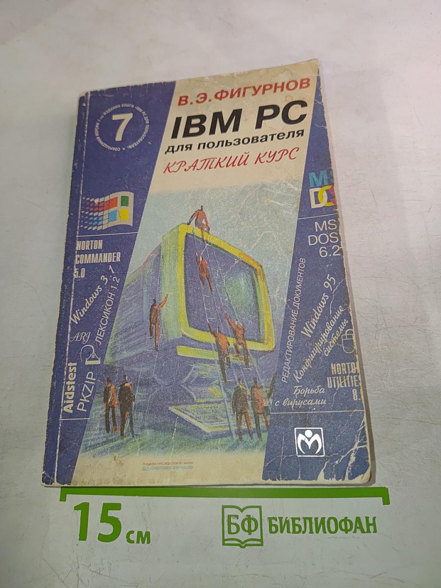 IBM PC для пользователя. Краткий курс