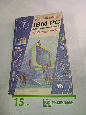 IBM PC для пользователя. Краткий курс