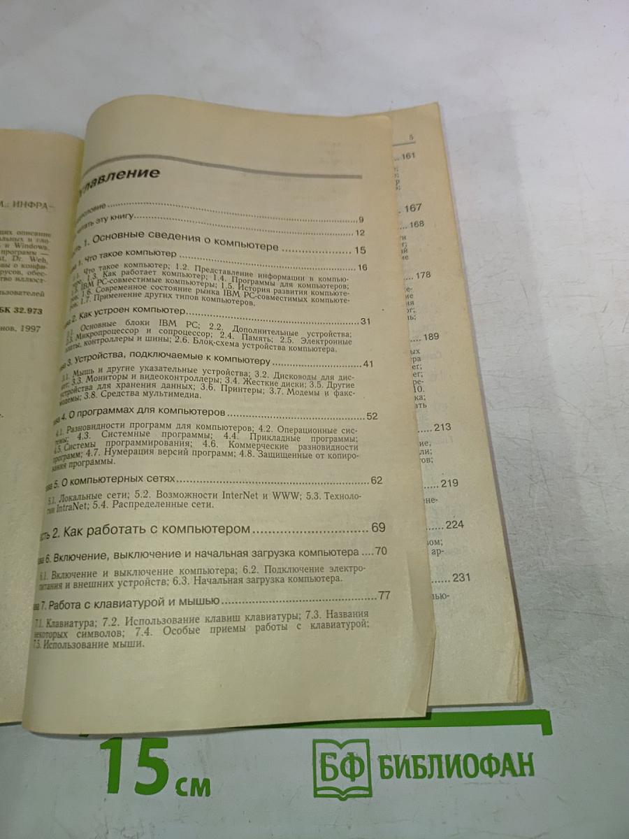 IBM PC для пользователя. Краткий курс