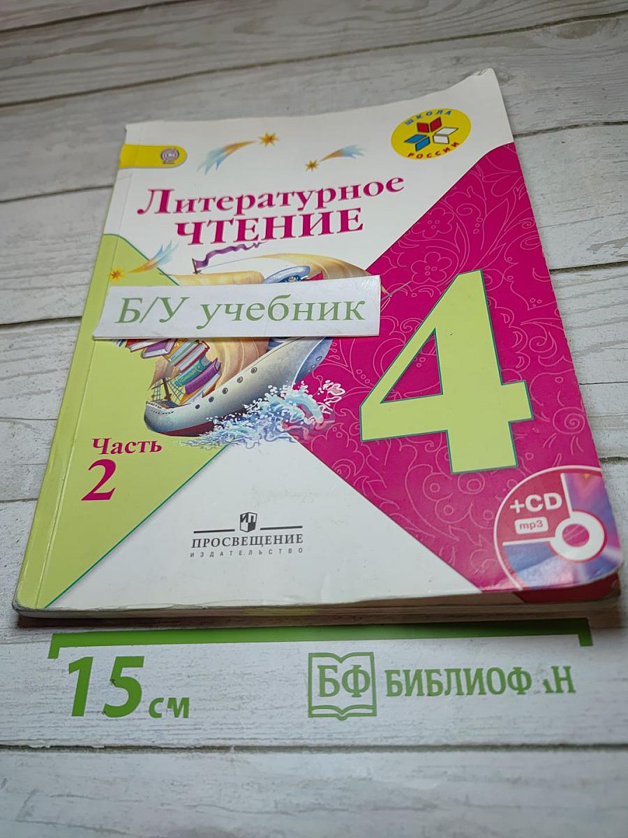 Литературное чтение, 4 класс, часть 2