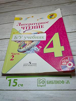 Литературное чтение, 4 класс, часть 2