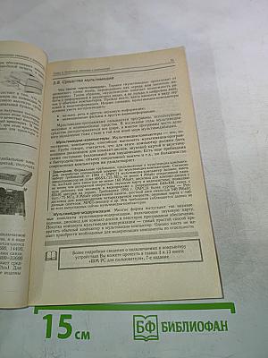 IBM PC для пользователя. Краткий курс