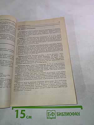 IBM PC для пользователя. Краткий курс