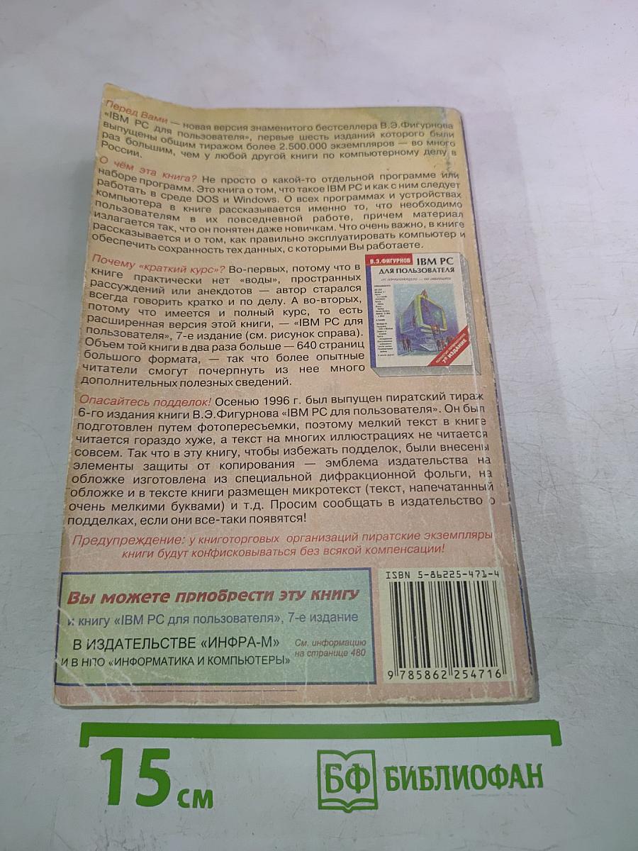 IBM PC для пользователя. Краткий курс