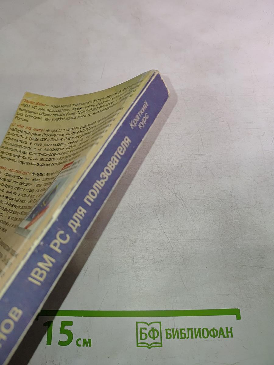 IBM PC для пользователя. Краткий курс