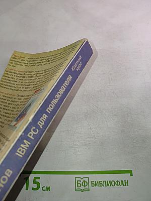 IBM PC для пользователя. Краткий курс