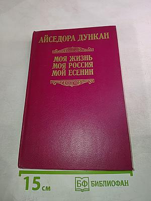 Моя жизнь. Моя Россия. Мой Есенин