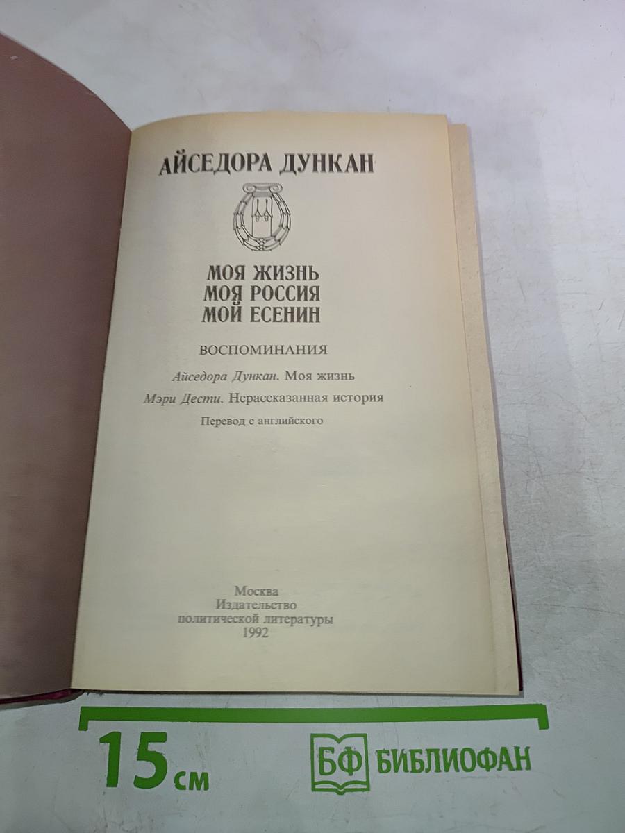 Моя жизнь. Моя Россия. Мой Есенин