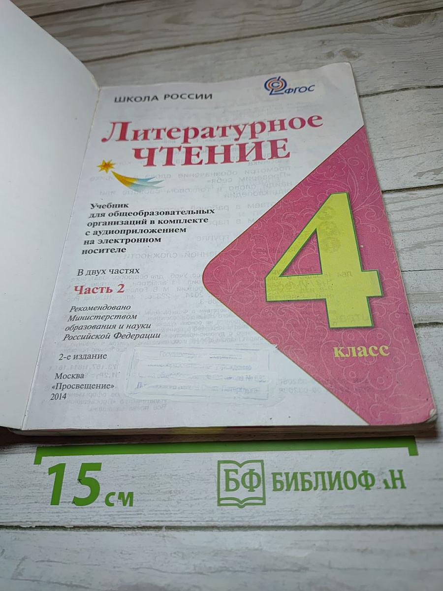 Литературное чтение, 4 класс, часть 2