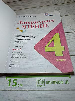 Литературное чтение, 4 класс, часть 2