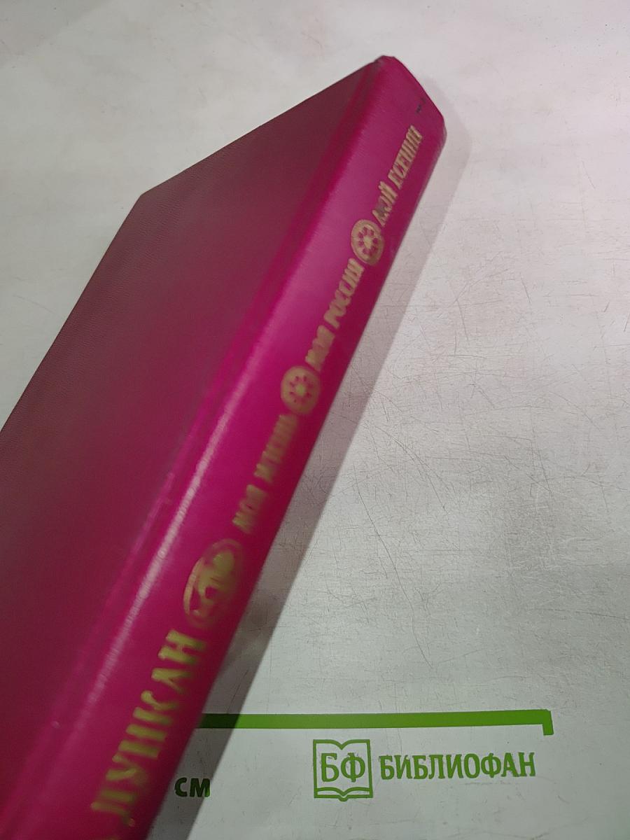 Моя жизнь. Моя Россия. Мой Есенин