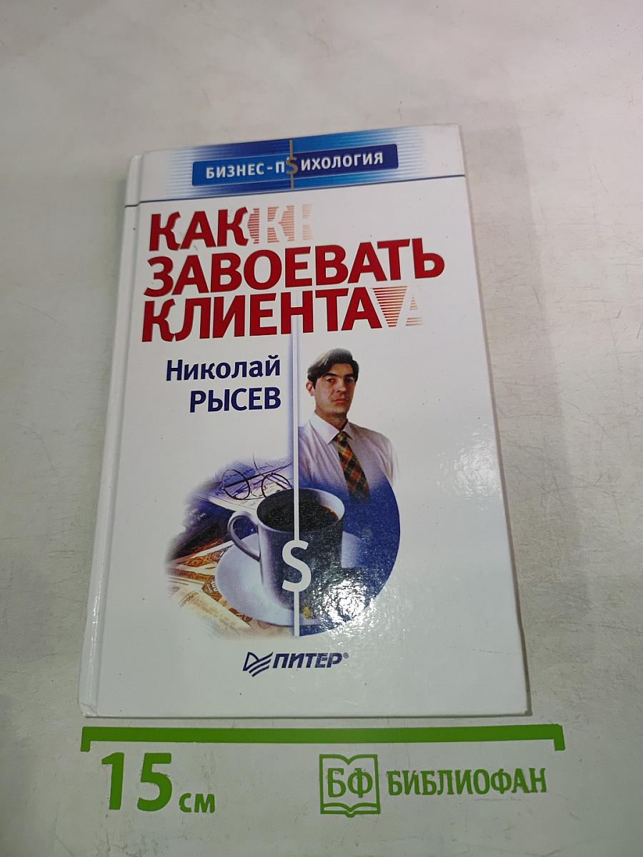 Как завоевать клиента