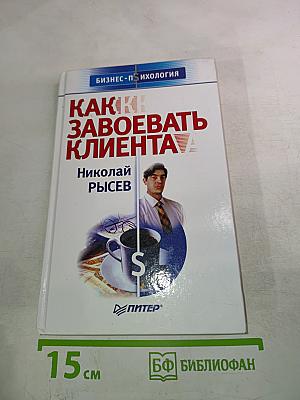 Как завоевать клиента