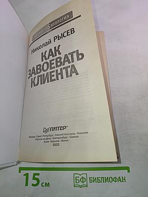 Как завоевать клиента