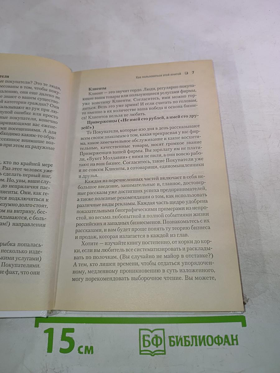 Как завоевать клиента